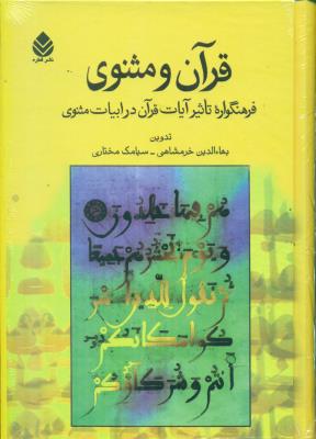 قرآن و مثنوی (فرهنگواره تاثیر آیات قرآن در ادبیات مثنوی)
