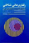 رفتاردرمانی شناختی جلد 1 (ارجمند)