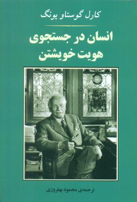 انسان در جستجوی هویت خویشتن