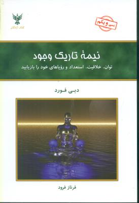 نیمه تاریک وجود
