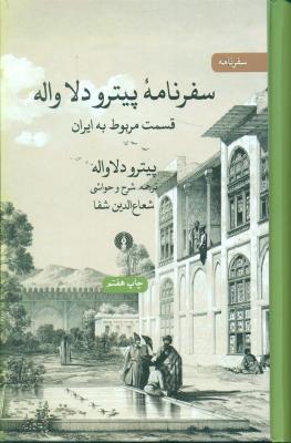 سفرنامه پیترو دلاواله
