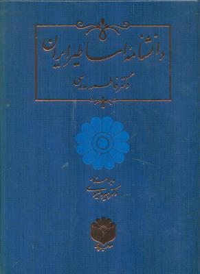 دانشنامه اساطیر ایران