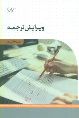ویرایش ترجمه