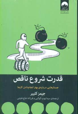 قدرت شروع ناقص: جستارهایی درباره ی بهتر انجام دادن کارها