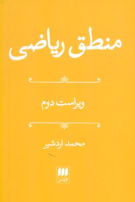 منطق ریاضی(هرمس)