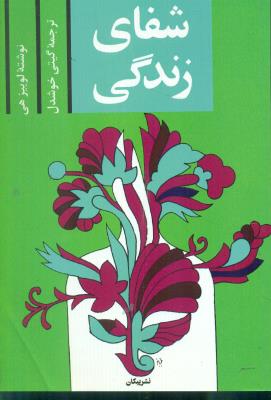 شفای زندگی