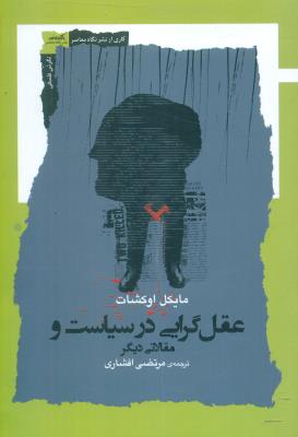 عقل گرایی در سیاست و مقالاتی دیگر