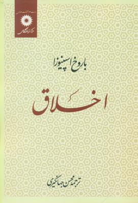 اخلاق (مرکز نشر دانشگاهی)
