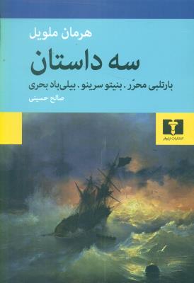 سه داستان (بارتلبی محرر . بنیتو یرینو . بیلی باد بحری)