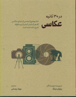 عکاسی در 30 ثانیه