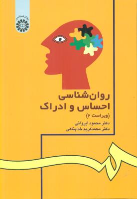 42-روانشناسی احساس و ادراک