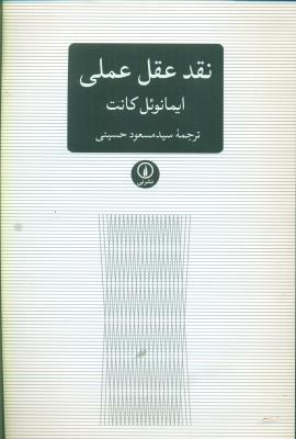 نقد عقل عملی /نشرنی