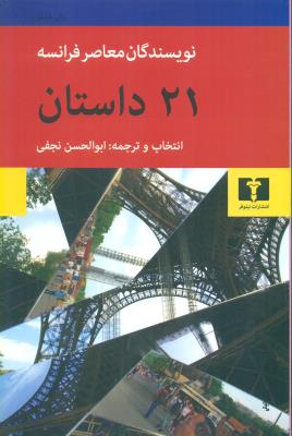 21داستان از نویسندگان معاصر فرانسه