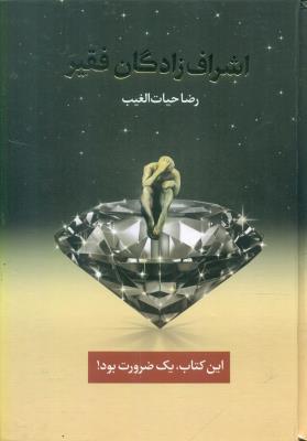 اشراف زادگان فقیر