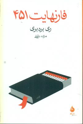 فارنهایت 451