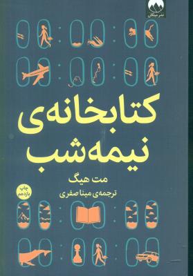 کتابخانه ی نیمه شب/میلکان