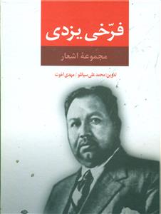 مجموعه اشعار فرخی یزدی