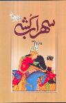 سهراب‌کشی (نمایشنامه)