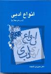 انواع ادبی (میترا)