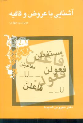 آشنایی با عروض و قافیه(میترا/و4)