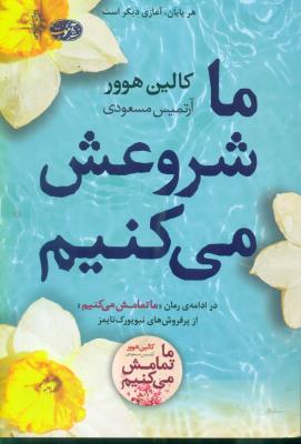 ما شروعش می کنیم