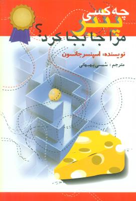 چه کسی پنیر مرا جابجا کرد