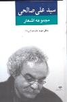 مجموعه اشعار علی صالحی2: باز سرایی ها(نگاه)