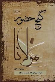 گنج حضور 3: تفسیر عشق از دیدگاه مولانا