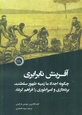 آفرینش نابرابری(چگونه اجداد ما زمینه ظهور سلطنت، برده داری و امپراطوری را فراهم کردند)