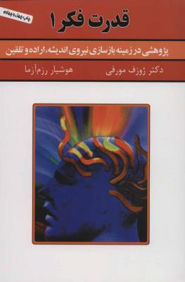 قدرت فکر1 (پژوهشی در زمینه بازسازی نیروی اندیشه اراده و تلقین)