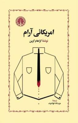 آمریکایی آرام | انتشارات خوارزمی