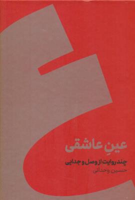 عین عاشقی: چند روایت از وصل و جدایی