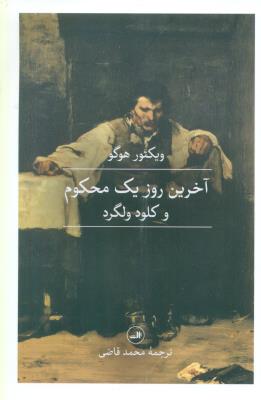 آخرین روز یک محکوم و کلود ولگرد