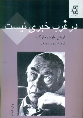 در غرب خبری نیست(ناهید)