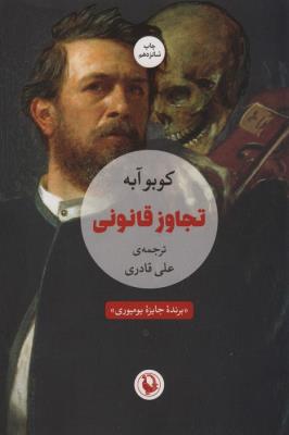 تجاوز قانونی