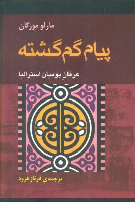 پیام گم‌گشته (عرفان بومیان استرالیا)