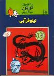 تن تن 5: نیلوفر آبی