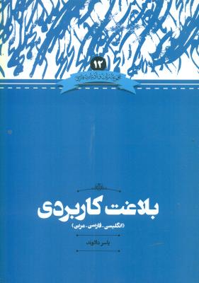 بلاغت کاربردی(انگلیسی- فارسی- عربی)
