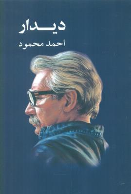 دیدار/معین