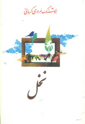 نخل/معین