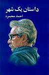داستان یک شهر