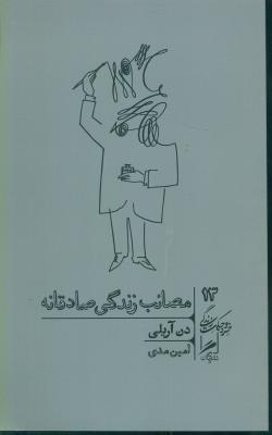 خرد و حکمت زندگی 13: مصائب زندگی صادقانه