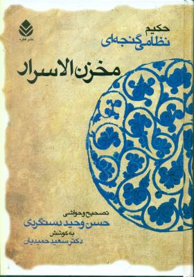 مخزن‌الاسرار (قطره)