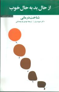 از حال بد به حال خوب(شومیز/آسیم)