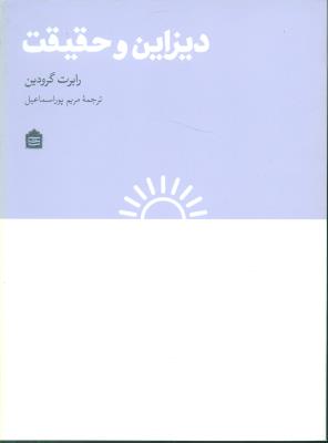 دیزاین و حقیقت