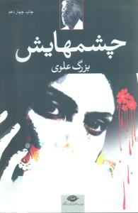 چشمهایش