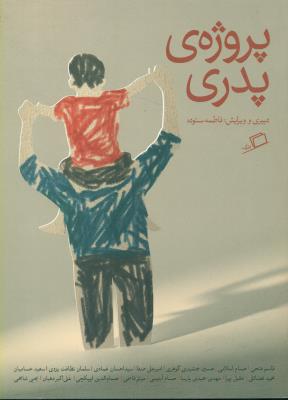 پروژه ی پدری