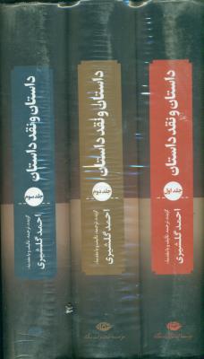 داستان و نقد داستان (3جلدی)