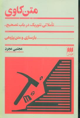 متن کاوی (تاملاتی تئوریک در باب تصحیح)بازسازی و متن پژوهشی