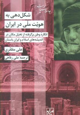 شکل دهی به هویت ملی در ایران